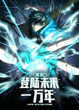 高武：登陆未来一万年 动态漫画 2024 动漫 海报