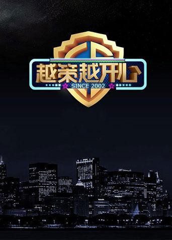 越策越开心2014 2014 综艺 海报