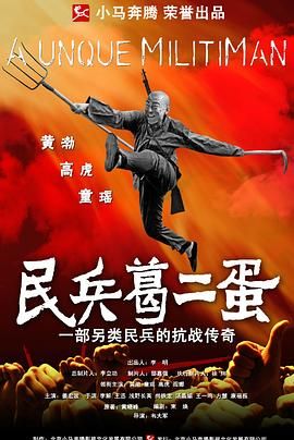 民兵葛二蛋 2012 电视剧 海报
