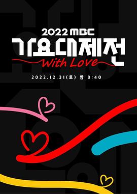 2022 MBC 歌谣大祭典 2022 综艺 海报