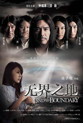 无界之地 2011 电影 海报