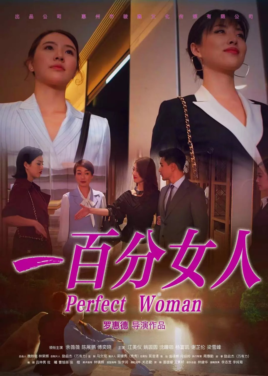 一百分女人 2022 电影 海报