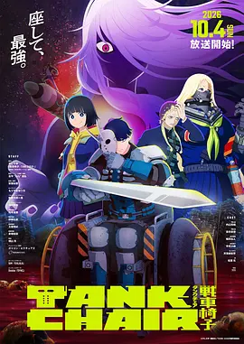 战车椅子 2026 动漫 海报