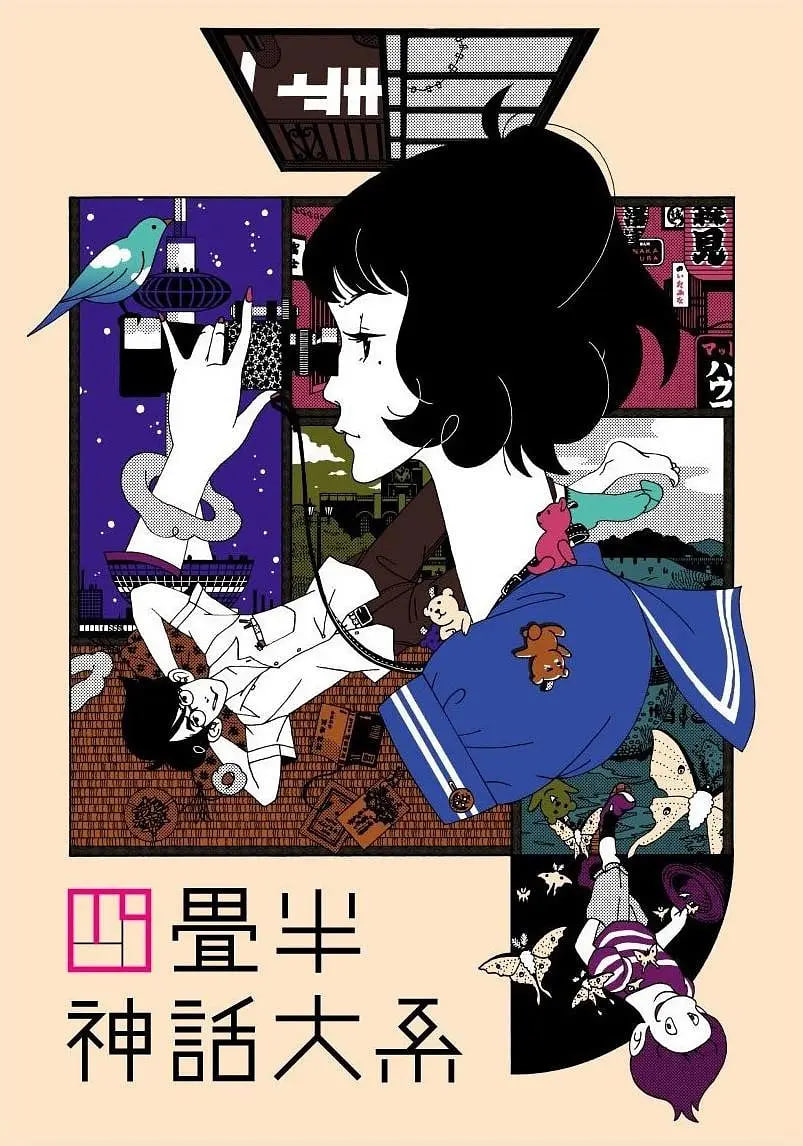 四叠半神话大系 四畳半神話大系 2010 电影 海报