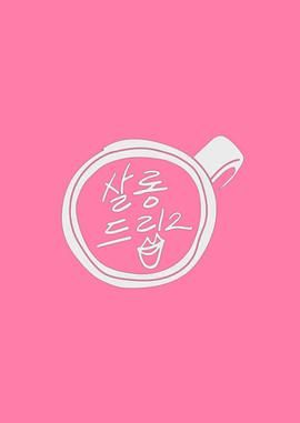 Salon Drip 2 2023 综艺 海报