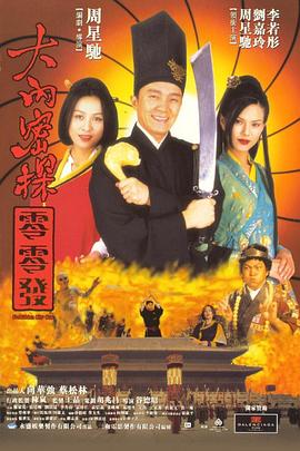 大内密探零零发 1996 电影 海报