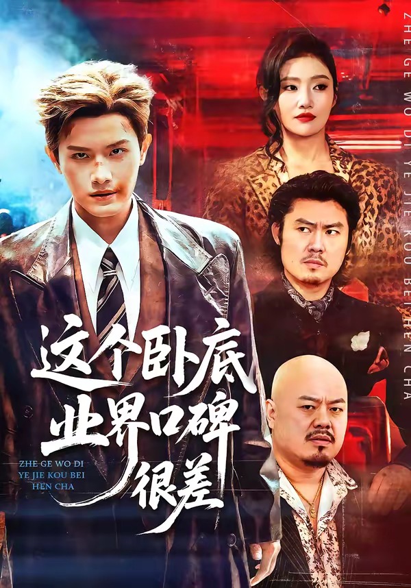 这个卧底业界口碑很差 短剧 海报