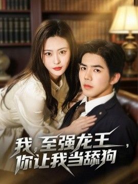 我,至强龙王,你让我当舔狗 2026 短剧 海报