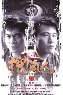 挖洞人 2002 电影 海报