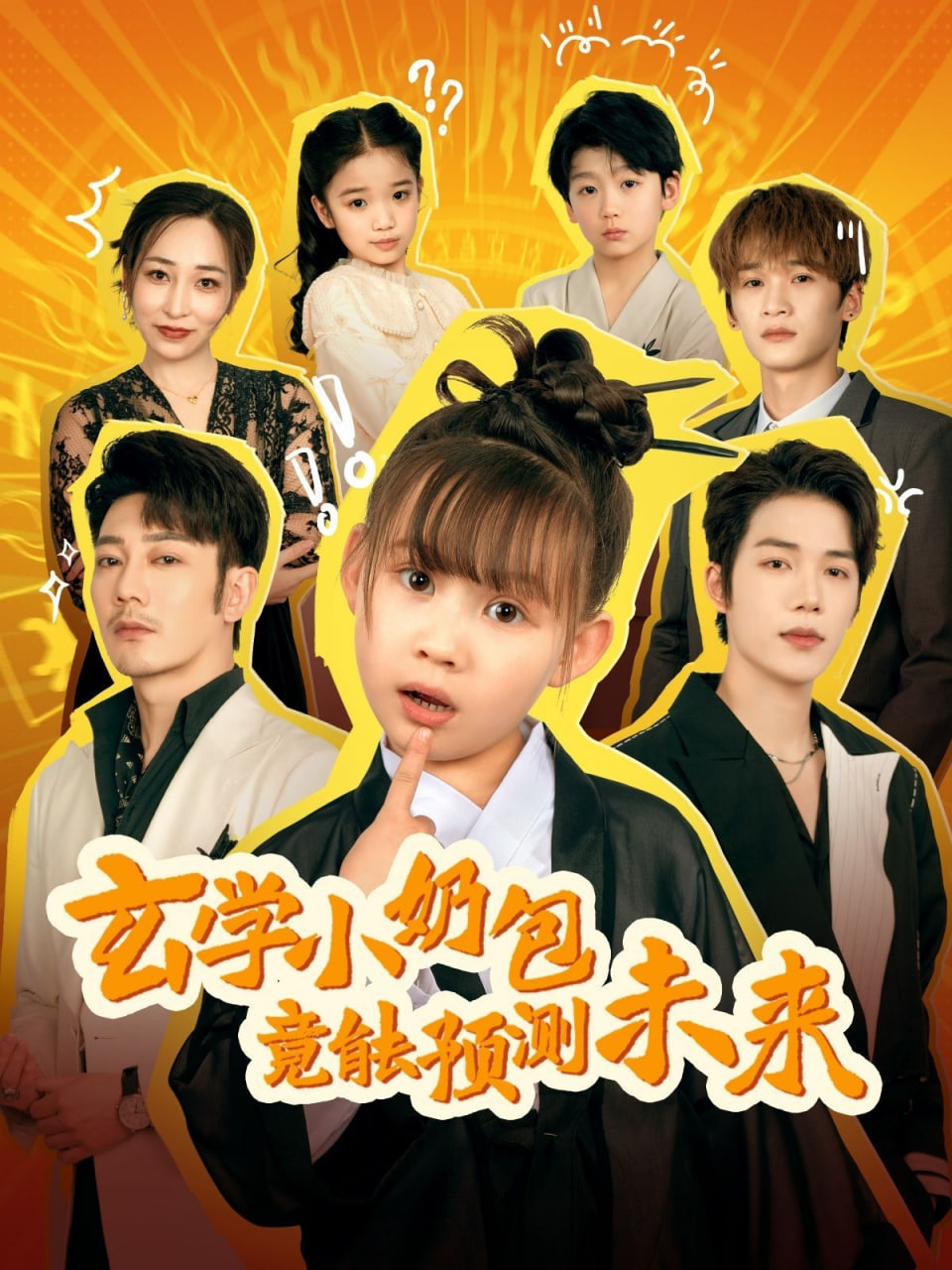 玄学小奶包竟能预测未来 2025 短剧 海报