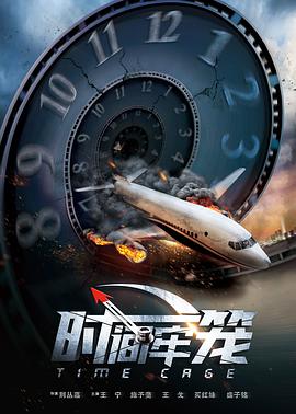 时间牢笼 2020 电影 海报