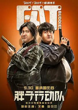 胖子行动队[电影解说] 2018 电影解说 海报