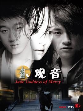 玉观音 2003 2003 电视剧 海报
