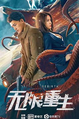 无限重生 2021 电影 海报
