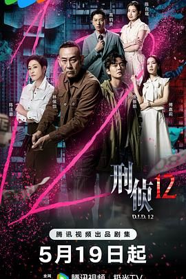 刑侦12-粤语版 2025 电视剧 海报