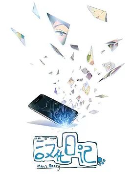 汉化日记第一季 2019 动漫 海报