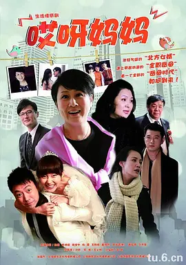 哎呀妈妈 2012 电视剧 海报