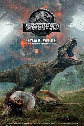 侏罗纪世界2 2018 电影 海报