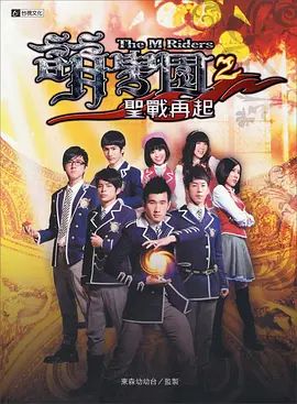 萌学园之圣战再起 2010 电视剧 海报