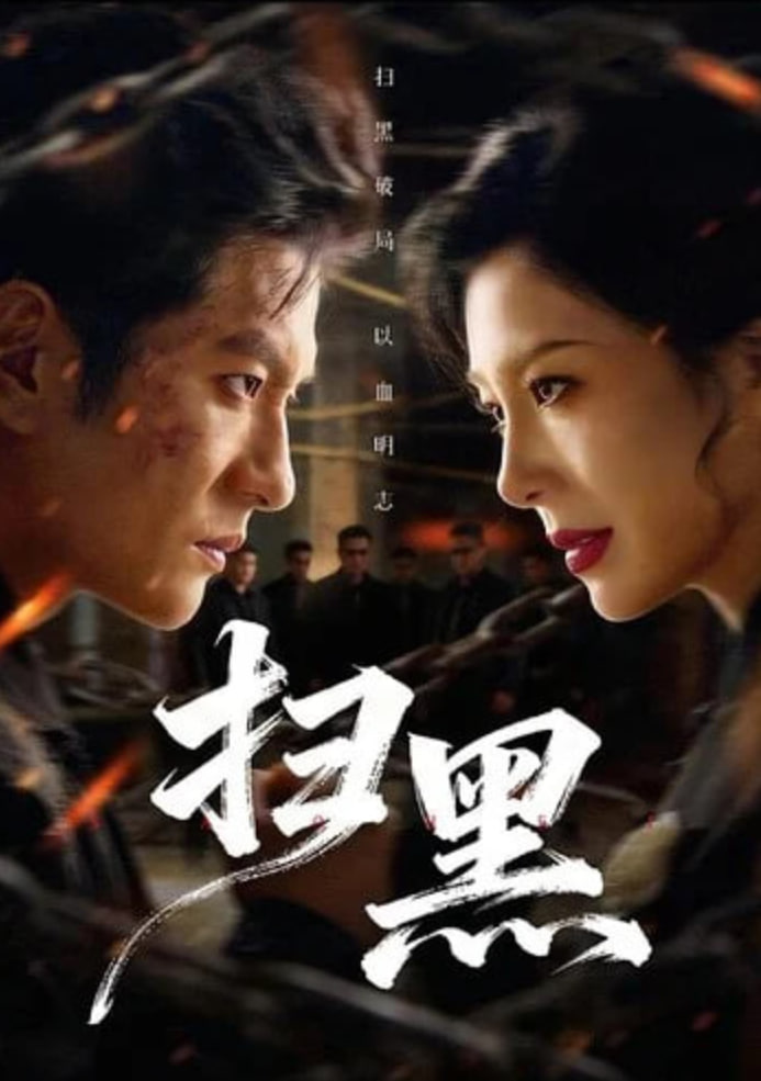 扫黑 2026 短剧 海报