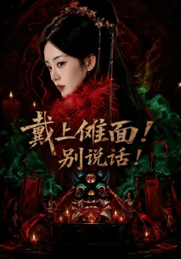 戴上傩面!别说话 2026 短剧 海报