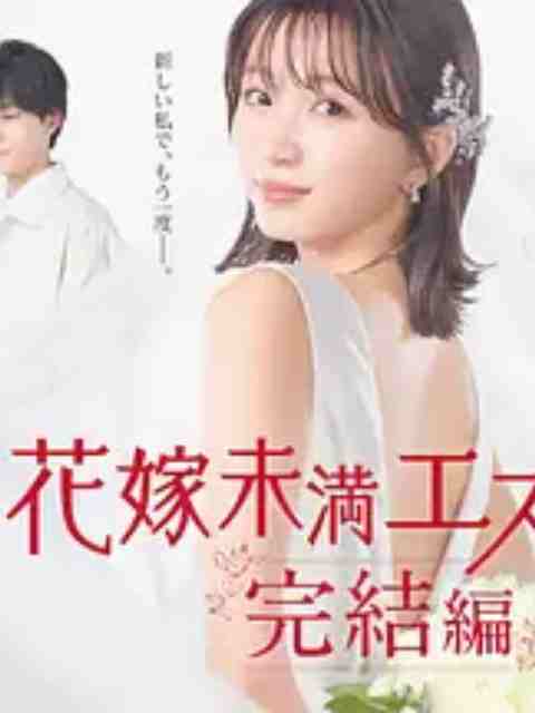 新娘未满Escape 完结篇 2023 电视剧 海报