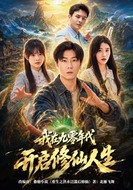 我在九零年代开启修仙人生 2026 短剧 海报