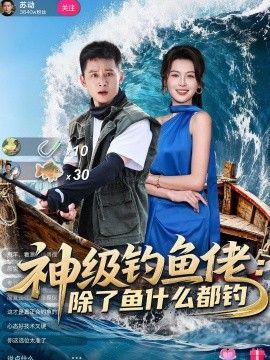神级钓鱼佬除了鱼什么都钓 2026 短剧 海报
