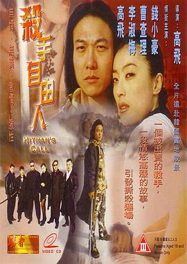 杀手自由人（粤语版） 1999 电影 海报