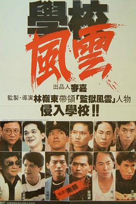 学校风云 學校風雲 1988 电影 海报