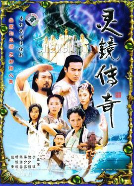 灵镜传奇 2004 电视剧 海报