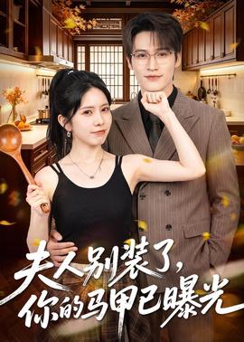 夫人别装了,你的马甲已曝光 2026 短剧 海报