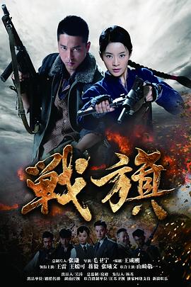 战旗 2012 电视剧 海报