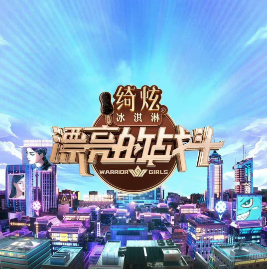 漂亮的战斗 2023 综艺 海报