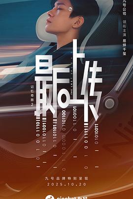 记忆奇旅2:最后上传 2025 电影 海报