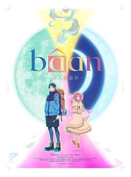 Bâan-大人的疆界 英语 2025 电影 海报