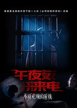 不能犯规的游戏之午夜来电 2021 电影 海报