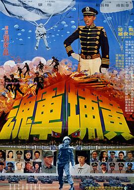 黄埔军魂 1978 电影 海报