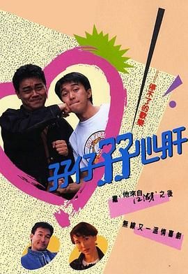 孖仔孖心肝粤语版 1990 电视剧 海报