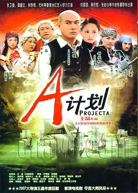 A计划 普通话版 2007 电视剧 海报