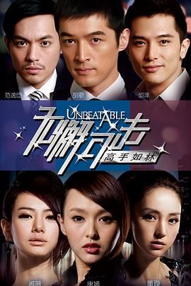 无懈可击之高手如林 2011 电视剧 海报