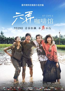 六弄咖啡馆 2016 电影 海报