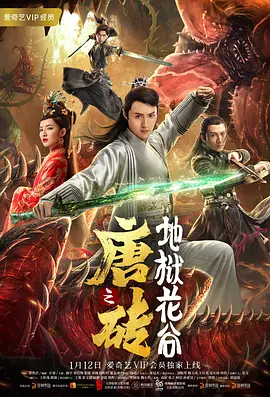 唐砖之地狱花谷 2019 电影 海报
