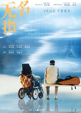 无名指2025 2025 电影 海报
