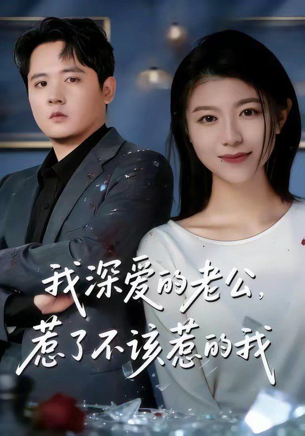 我深爱的老公，惹了不该惹的我 2026 短剧 海报
