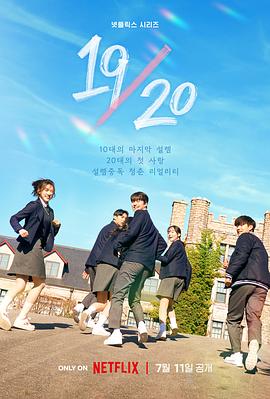 19/20 成年初体验 2023 综艺 海报