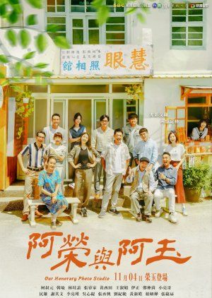 阿荣与阿玉 2024 电视剧 海报