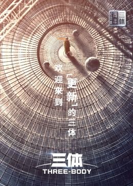 三体·周年纪念版 2024 电视剧 海报