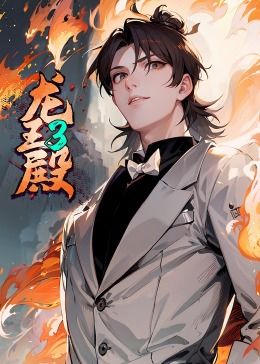 龙王殿 第三季·动态漫 2024 动漫 海报