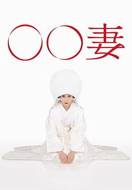 某某妻 2015 电视剧 海报
